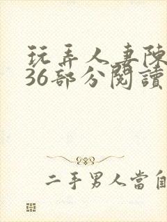 玩弄人妻陈静第36部分阅读