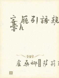 客厅引诱亲女乱尝h