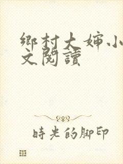 乡村大婶小说全文阅读