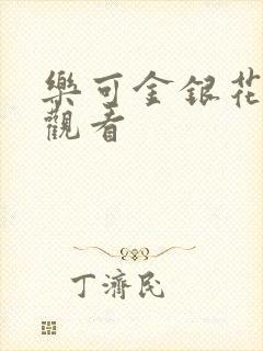 乐可金银花漫画观看