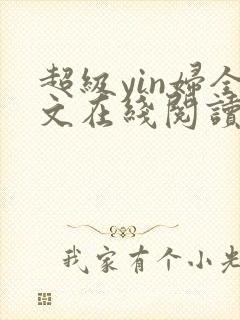 超级yin妇全文在线阅读