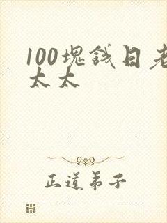 100块钱日老太太封面