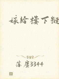 嫁给楼下糙汉后封面