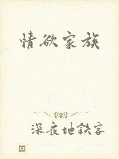 情欲家族