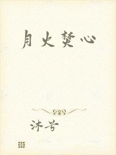 月火焚心