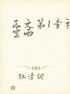 正文第1章初尝云雨