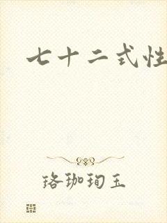 七十二式性插图