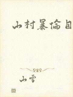 山村暴伦目录