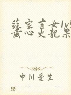 苏家有女1v5黄心火龙果