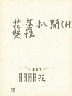 花唇扒开(H)双性