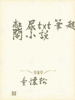 憋尿txt笔趣阁小说封面