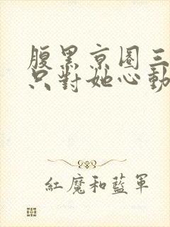 腹黑京圈三爷,只对她心动