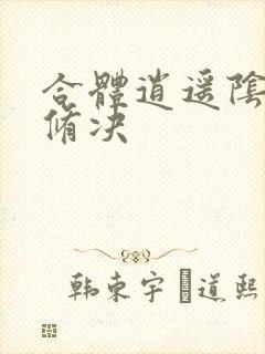 合体逍遥阴阳双修决