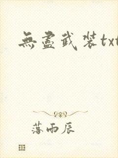 无尽武装txt