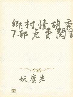 乡村情胡秀英17部免费阅读全文