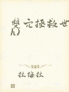 双穴拯救世界(h)封面