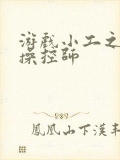 游戏小工之元素操控师