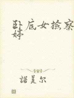 卧底女检察官许婷