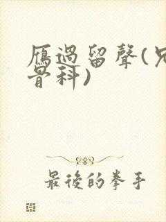 雁过留声(兄妹骨科)封面