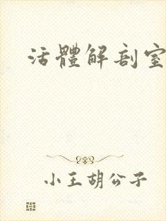 活体解剖室小说