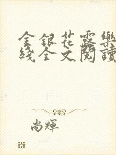 金银花露乐可在线全文阅读