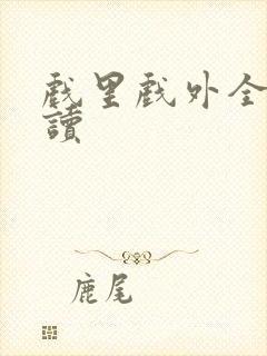 戏里戏外全文阅读