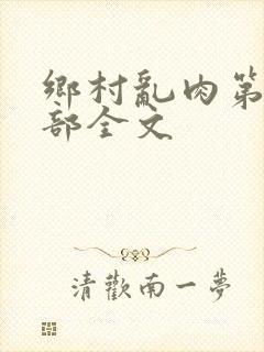 乡村乱肉第26部全文