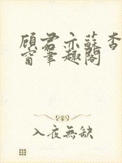 顾君亦苏杳无弹窗笔趣阁