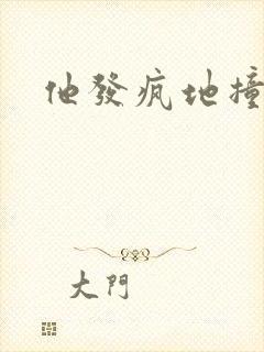 他发疯地撞着他