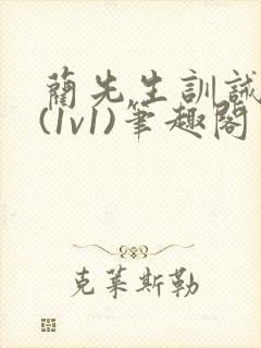 蔺先生训诫日常(1v1)笔趣阁