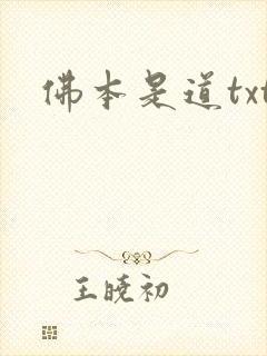 佛本是道txt