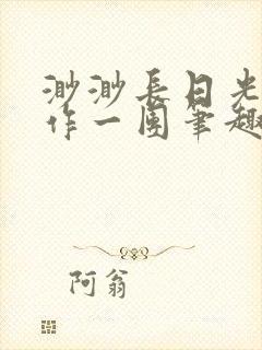 渺渺长日光阴乱作一团笔趣阁光阴似箭封面