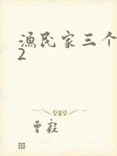 渔民家三个姑娘2