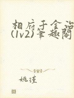 相府千金治病记(1v2)笔趣阁