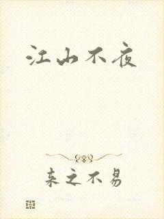 江山不夜