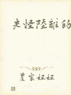 光怪陆离的世界