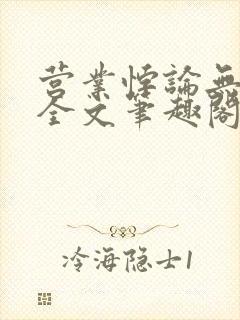 营业悖论无删减全文笔趣阁