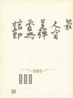 棺香美人最新章节无弹窗