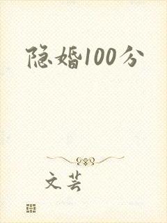 隐婚100分