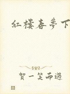 红楼春梦下载封面