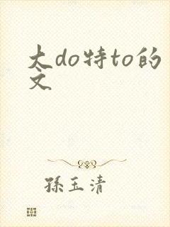 大do特to的文