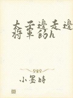 太子边走边挺进将军的h