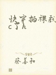 快穿拍裸戏时被c了h