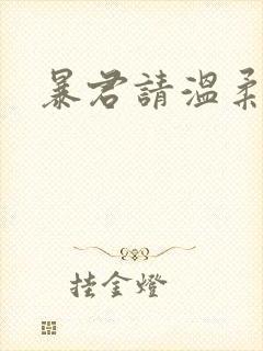 暴君请温柔封面