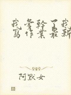 我爹干了我再去写作业最新章节