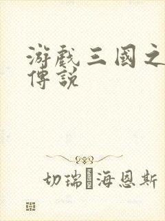 游戏三国之英雄传说封面