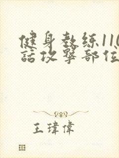 健身教练110话攻击部位封面