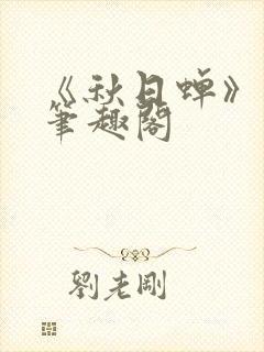 《秋日蝉》茂山笔趣阁封面