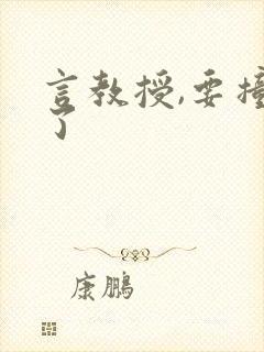 言教授,要撞坏了