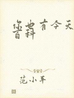 你也有今天百度百科